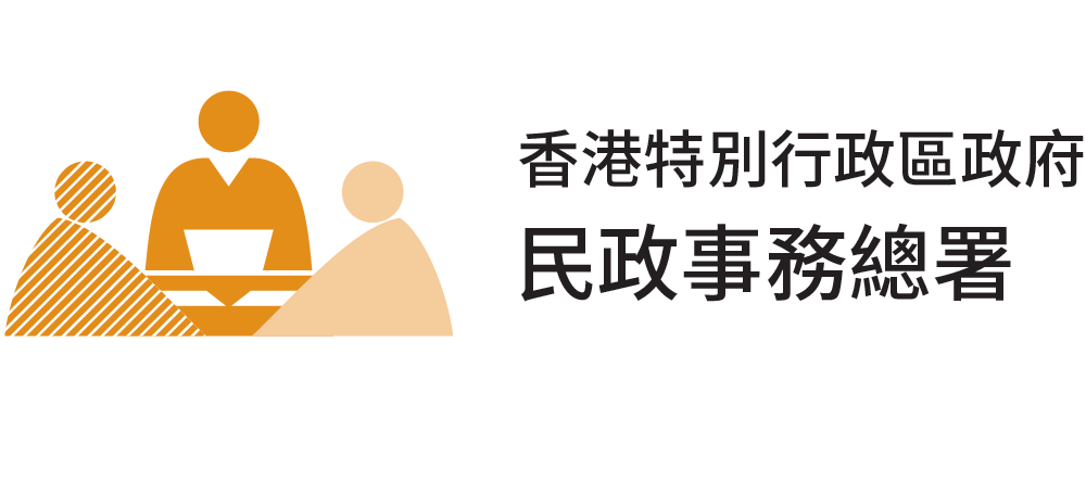 香港特別行政區民政事務總署
